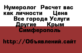 Нумеролог. Расчет вас, как личности.  › Цена ­ 400 - Все города Услуги » Другие   . Крым,Симферополь